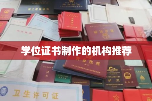 铁山港学位证书制作的机构推荐