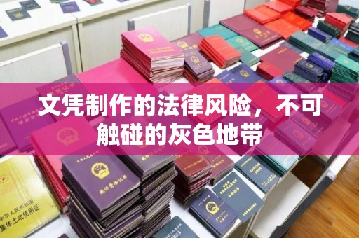 松江文凭制作的法律风险，不可触碰的灰色地带